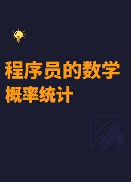 [图]程序员的数学：概率统计