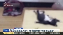 [图]山东理工大学：对“虐猫事件”学生予以退学