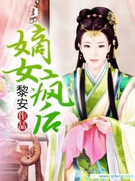 嫡女疯后