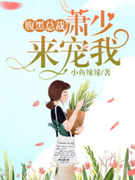 腹黑总裁：萧少来宠我