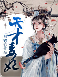 天才毒妃