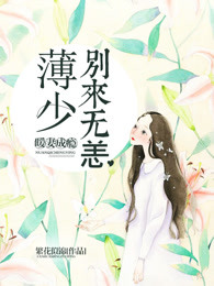 暖妻成瘾：薄少，别来无恙