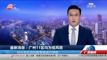 最新消息:广州11区均为低风险