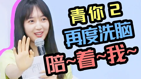 온라인에서 시 秦牛正威rap有進步？段小薇rap翻車？吐槽全靠rap出圈的《青你2》 (2020) 자막 언어 더빙 언어
