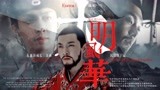 张艺兴-大明风华朱祁镇成长三部曲02-沉没的王冠