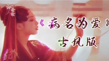 [图]高能戏腔！将《病名为爱》改编成古风版《相思成疾》，太好听了！