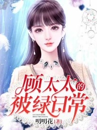 顾太太的被绿日常