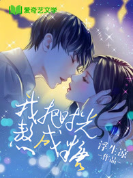 我把时光熬成糖