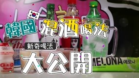 线上看 聚會必備~韓國燒酒6種創意喝法 (2020) 带字幕 中文配音