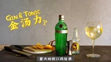 只用四种原料调出【金汤力Gin Tonic】是女生最爱喝的鸡尾酒！