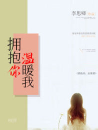 拥抱你温暖我