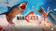 【莱斯利】食人鲨：深海惊魂升级版