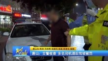 唐山:交警夜查 多名司机酒后驾驶被罚