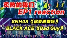 综艺导演看【炙热的我们】reaction 2020-06-01