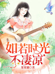 如若时光不凄凉