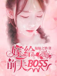 嫁给前夫BOSS