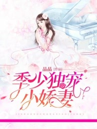 季少独宠小娇妻