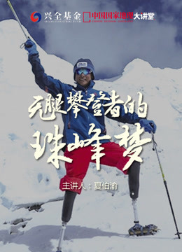 【中国国家地理大讲堂】夏伯渝：无腿攀登者的珠峰梦