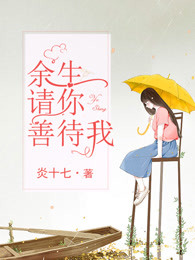 余生请你善待我