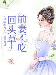 总裁太拽：前妻不吃回头草