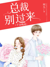 千金晚成：总裁别过来