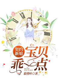 契约新娘：宝贝，乖一点