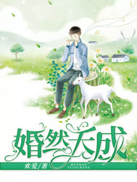 婚然天成