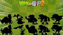 [图]Pvz2 盘点五大异母同胞僵尸兄弟