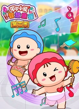 線上看 可哥小愛智慧童謠 第2季 帶字幕 中文配音，國語版