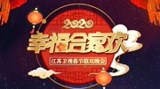 2020江苏卫视春晚