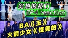 综艺导演看【炙热的我们】reaction 2020-06-22