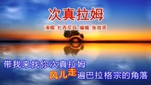 藏歌天籁《次真拉姆》扎西尼玛的原唱，真是好听极了