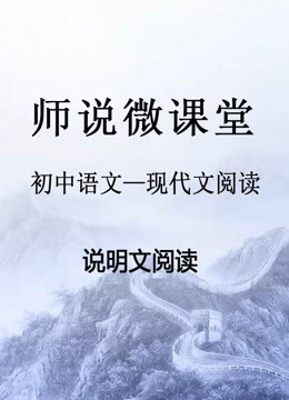 初中语文（适用初一至初三知识点备考）—现代文阅读—说明文阅读