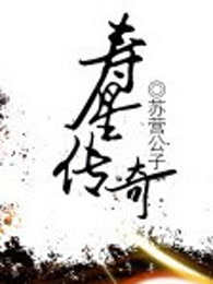 寿星传奇