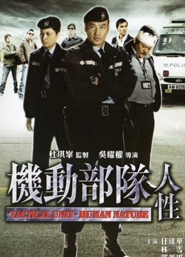 線上看 機動部隊-人性 (2008) 帶字幕 中文配音，國語版