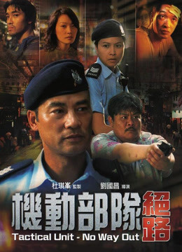 線上看 機動部隊-絕路 (2020) 帶字幕 中文配音，國語版
