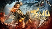 Watch the latest 瘋魔神丐蘇乞兒 (2020) online with English subtitle for free English Subtitle
