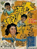 春满乾坤}