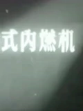 内燃机}
