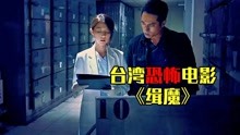 胆小者看的恐怖电影解说：9分钟看懂台湾恐怖电影《缉魔》