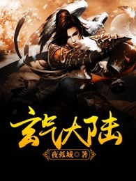 玄气大陆