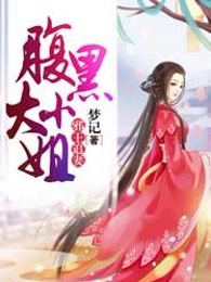 邪王追妻：腹黑大小姐