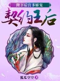 契约王后，陛下后宫多娇宠