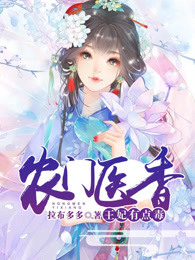嫡门医香：王妃有点毒