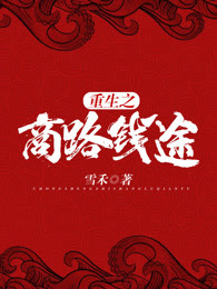 重生之商路钱途