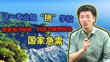 [图]高考志愿填报—这一专业是科技与眼界的结合，张雪峰：国家急需