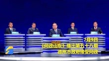 《问政山东》问政德州 市长杨洪涛：将成立专班加以整改