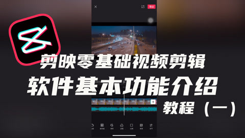 剪映入门教程一飞哥图片