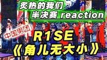 综艺导演看【炙热的我们】reaction 2020-07-13