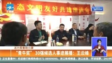 “青牛奖”30强候选人事迹展播:王云峰